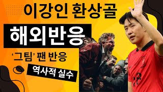 이강인 환상 골, 해외반응. 피눈물 흘리는 발렌시아 팬 반응. 싱가폴 마법같은 골 반응. psg파리 이강인.