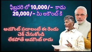 ఫిబ్రవరి లో 10,000/-  కాదు 20,000/- మీ అకౌంట్ కి  అమౌంట్ పడాలంటే ..