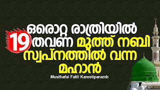 ഒരൊറ്റ രാത്രിയിൽ 19 തവണ മുത്ത് നബിയെ സ്വപ്നത്തിൽ കണ്ട മഹാൻ | കാത്തിരുന്ന പ്രഭാഷണം | Musthafal Falili