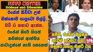 රංජන් කිව්වා උන් ඔක්කොම යාලුවෝ මල්ලි, ඔව් ඒක ඇත්ත- සජිත්, රංජන් බලන්න ඇවිත් හරීන්ට ගහපු හින්ට් එක