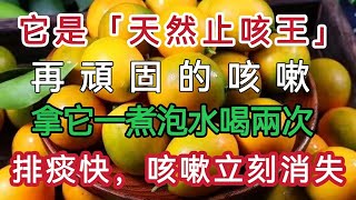 久咳不愈、多痰、別擔心！它是「天然止咳王』再顽固的咳嗽，喝下這一杯，咳嗽馬上停止！止咳又化痰！