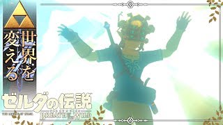 【世界を変えるゼルダの伝説】-ブレス オブ ザ ワイルド- 実況プレイ part81