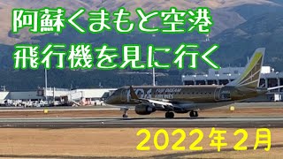 2022年２月　阿蘇くまもと空港　飛行機を見に行く　FDA