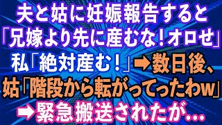 【スカッとする話】私「妊娠した」夫「兄嫁より先に産むな！オロせ！」私「絶対産む！」→数日後、姑「階段から転がっていったわw」→緊急搬送され入院すると義兄嫁が現れ...