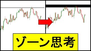 【FX手法】ライントレーダー必見！環境認識のためにラインを引くがゾーンで見ていく考え方