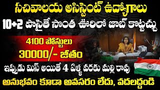 ఇంటర్ పాసైతే..4100 సచివాలయ అసిస్టెంట్ జాబ్స్ Apply | Inter Pass Govt Job Search | Govt Jobs 2024