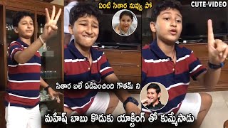 Cute Video : Mahesh Babu Son Gautham Playing With Sitara | Dumb Charades Game | Life Andhra Tv