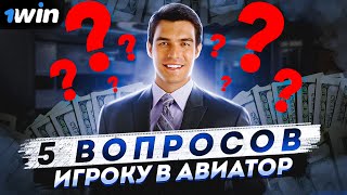 ⚠️ ОТВЕЧАЮ КАК УСТРОЕН АВИАТОР КАК НА НЕМ ЗАРАБАТЫВАТЬ