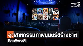 อุตสาหกรรมภาพยตร์สร้างชาติ⎜คิดเพื่อชาติ⎜9 ม.ค. 65