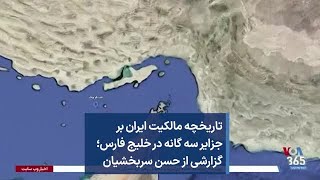 تاریخچه مالکیت ایران بر جزایر سه گانه در خلیج فارس؛ گزارشی از حسن سربخشیان