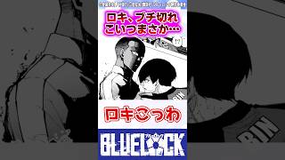 【ブルーロック】最新276話でロキがブチ切れてたけどこの人もしかして... #反応集