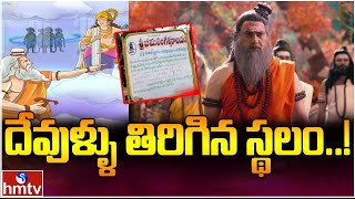 మా ఊరి కథలు : దేవుళ్ళు తిరిగిన స్థలం..! | Durvasa Maharishi |History Of Duvvur | Kadapa | Kurnool |