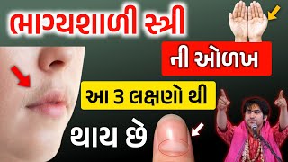 જે સ્ત્રીઓ માં હોય છે આ ખાસ લક્ષણો તે ભાગ્યશાળી હોય છે | Vastushastra ||