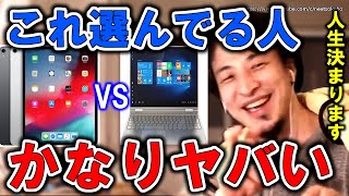 【ひろゆき】※これ買っちゃう人人生損します※iPadかPCを買うべきか悩む人は聞いてほしい。今後のキャリアを決める買い物についてひろゆき【切り抜き／論破】