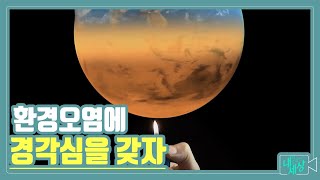 쉽게 보는 환경이야기 | 내가 그리는 세상 | 12월 11일