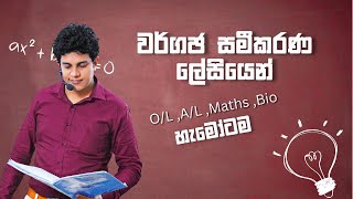 වර්ගජ සමීකරණ සරලව විසඳමු. (Solve Quadratic Equations easily)