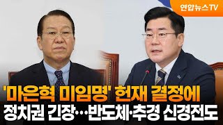 '마은혁 미임명' 헌재 결정에 정치권 긴장…반도체·추경 신경전도 / 연합뉴스TV (YonhapnewsTV)