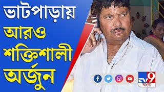 জেলা থেকে বলছি | দলবদলে বদলে যাচ্ছে ভাটপাড়ার রাজনৈতিক সমীকরণ | Arjun Singh | Bhatpara | BJP | AITC