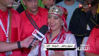 جمهور التالتة - من (سوق واقف) الدوحة متابعة لأجواء ما بعد فوز المغرب على بلجيكا