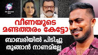 വീണയുടെ മണ്ടത്തരം കേട്ടോ ?  ബാബരിയിൽ പിടിച്ചു തൂങ്ങാൻ നാണമില്ലേ | | FASAL KARATT | EP 10