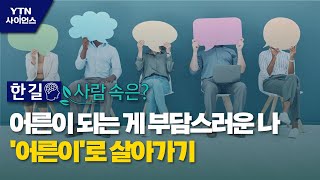 [한 길 사람 속은?] 어른이 되는 게 부담스러운 나…'어른이'로 살아가기 / YTN 사이언스