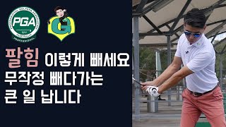 [골프맨] 빼야할 힘과 줘야할 힘의 구분 / 팔힘이 들어가는 근원적 이유와 해결방법