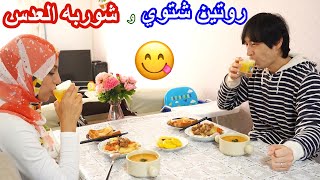 شوفو رده فعل زوجي الياباني من الاكلات الشتويه شوربه العدس😋 |روتين شتوي دافيء في اليابان