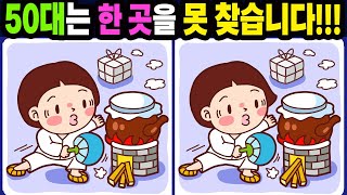 【다른그림찾기/치매예방】50대는 한 곳을 못 찾습니다!【틀린그림찾기/두뇌운동/숨은그림찾기/Find the Difference/치매예방퀴즈】1224