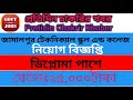 জামালপুর টেকনিক্যাল স্কুল ও কলেজ নিয়োগ বিজ্ঞপ্তি চাকরির খবর ২০২১ jmalpur tsc job circular 2021