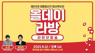 [Live] 9월 12일 올데이 라방