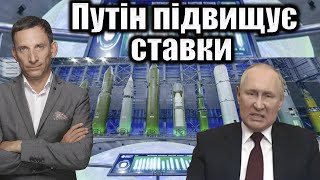 Путін підвищує ставки | Віталій Портников @gvlua