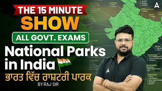 All Govt. Exams | 15 MINUTE SHOW  National Parks in India  ਭਾਰਤ ਵਿੱਚ ਰਾਸ਼ਟਰੀ ਪਾਰਕ |By Raj Sir