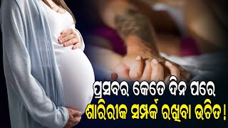 ପ୍ରସବର କେତେ ଦିନ ପରେ ରଖି ପାରିବେ ଶାରୀରିକ ସମ୍ପର୍କ ; ଜାଣନ୍ତୁ ସଠିକ ସମୟ ବ୍ୟବଧାନ @OdiaSambadaNews