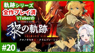 【黎の軌跡2】#20◆全作プレイ済VTuber、再び共和国へ【英雄伝説くろのきせき2】