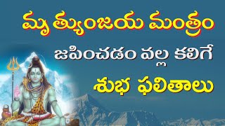 మరణ భయాన్ని తప్పించే మహామృత్యుంజయ మంత్రం‍ | Mahamrityunjaya mantram chanting benefits | Telugu