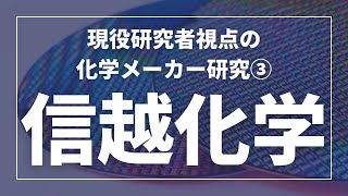 塩ビとシリコンウエハーだけじゃない！日本最強の化学メーカー・信越化学を徹底解説！【化学メーカー研究】