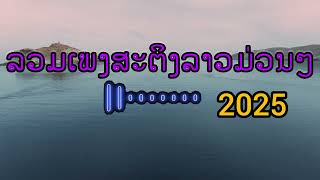 ລວມເພງສະຕິງລາວມ່ວນໆ#รวมเพลวสตริงลาวเพราะๆ| vonestudio |