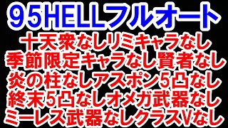 95HELLフルオート 十天衆なしリミキャラなし季節限定なし賢者なし炎の柱なしアスポン5凸なし終末5凸なしオメガ武器なしミーレス武器なしクラスVなし武器9本マグナ編成 【光古戦場】【グラブル】