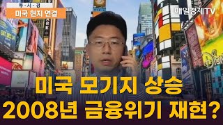 미국 모기지 상승2008년 금융위기 재현? / 미국 현지 연결 / 매일경제TV