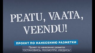 Проект по нанесению разметки «Остановись, посмотри, убедись!» (с субтитрами)