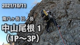 【中山尾根 1】1P～3P  2021/10/11