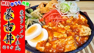 再現度激高『蒙古丼』作り方。本当に美味しいから作ってほしい【中本】【レシピ】【飯テロ】