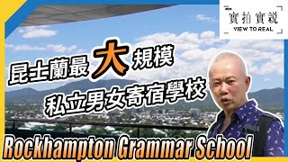 【澳洲牛肉之都 Rockhampton 第2集】Rockhampton Grammar School｜無敵海景戶外教育中心｜學生宿舍嚴密程度好高啊｜學校職員專訪｜School tour