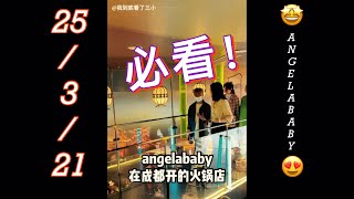 Angelababy在成都开的火锅🍲店 她也太会了吧😍