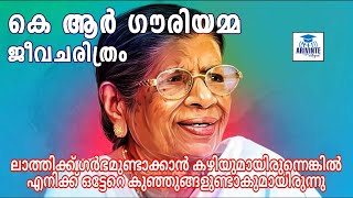 കെ ആർ ഗൗരിയമ്മ ജീവചരിത്രം | arivinte angadi