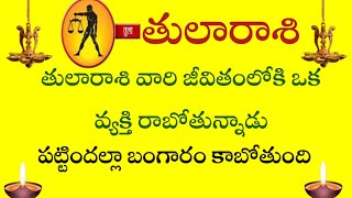 తులారాశి జీవితంలోకి ఒక వ్యక్తి రాబోతున్నాడు #tularashi   @ammakosam9