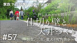 【念願の古民家購入】#57元々押入れだった所の、仕切り壁と天井づくり。～長女、三女、愛犬と町内散歩～｜ DIY素人の古民家リノベーション｜\