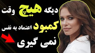 این 7 راهکار افزایش اعتماد به نفس برات معجزه میکند :  100 درصد تضمینی است