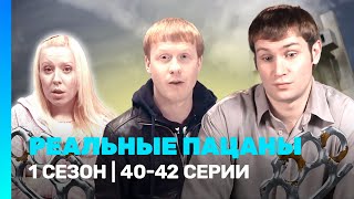 РЕАЛЬНЫЕ ПАЦАНЫ: 1 сезон | 40-42 серии @TNT_serials