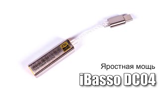 Обзор портативного ЦАП iBasso DC04